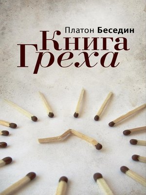 cover image of Книга Греха